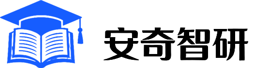 安奇智研